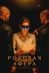 Роковая афера 1 сезон